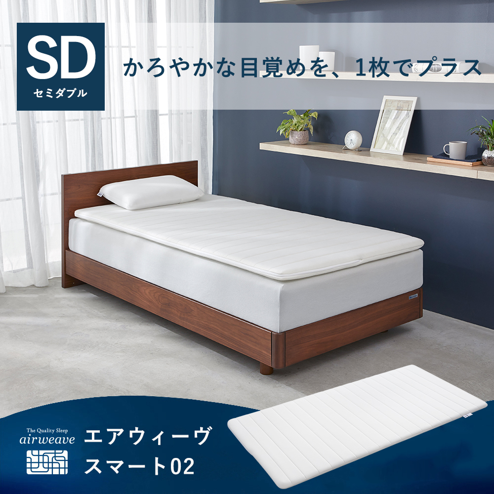 エアウィーヴ　スマート01 セミダブル　高反発マットレス エアウィーヴ（airweave） スマート02 マットレストッパー セミダブル