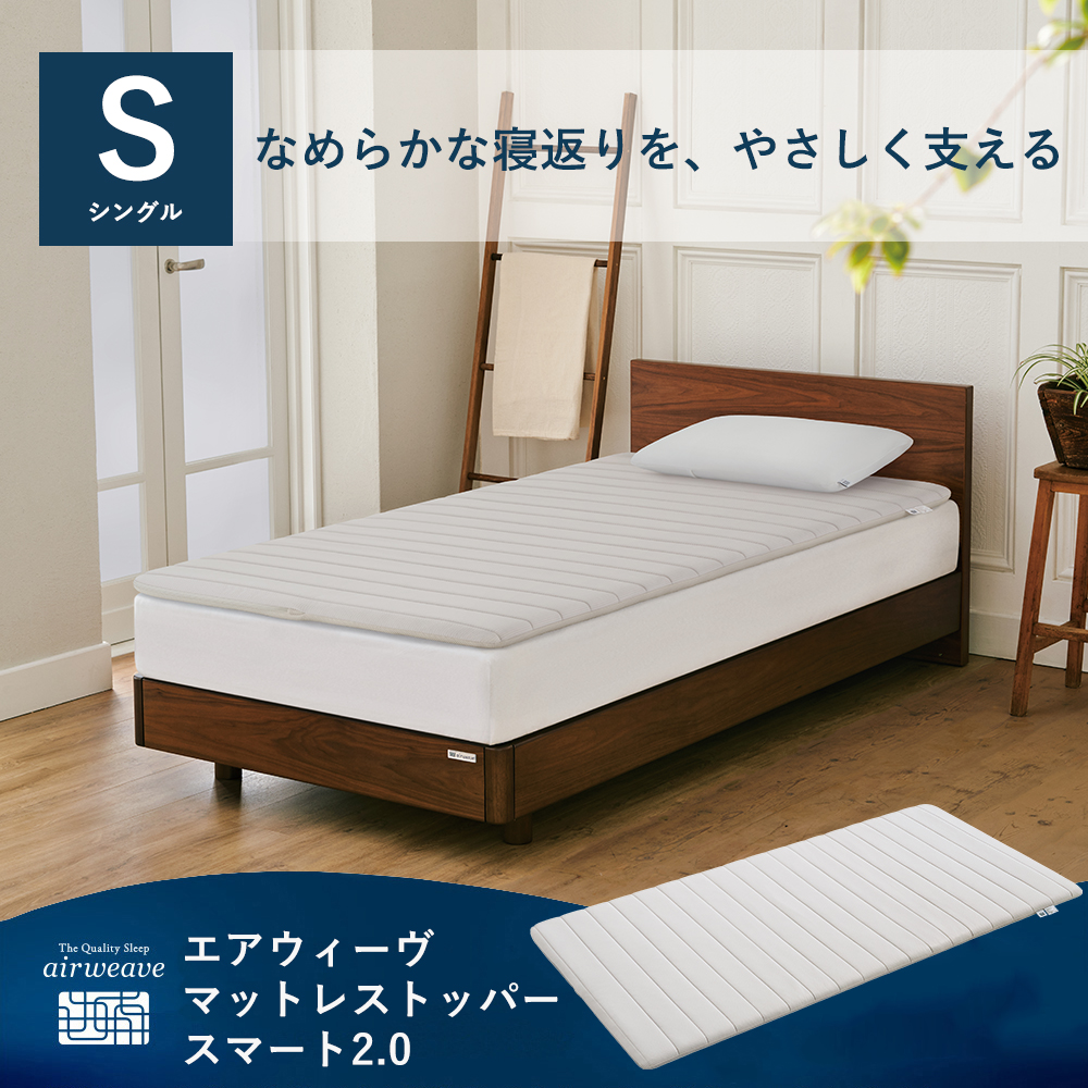 エアウィーブ スマート02 マットレス シングル エアウィーヴ（airweave） マットレストッパー スマート 2.0 シングル