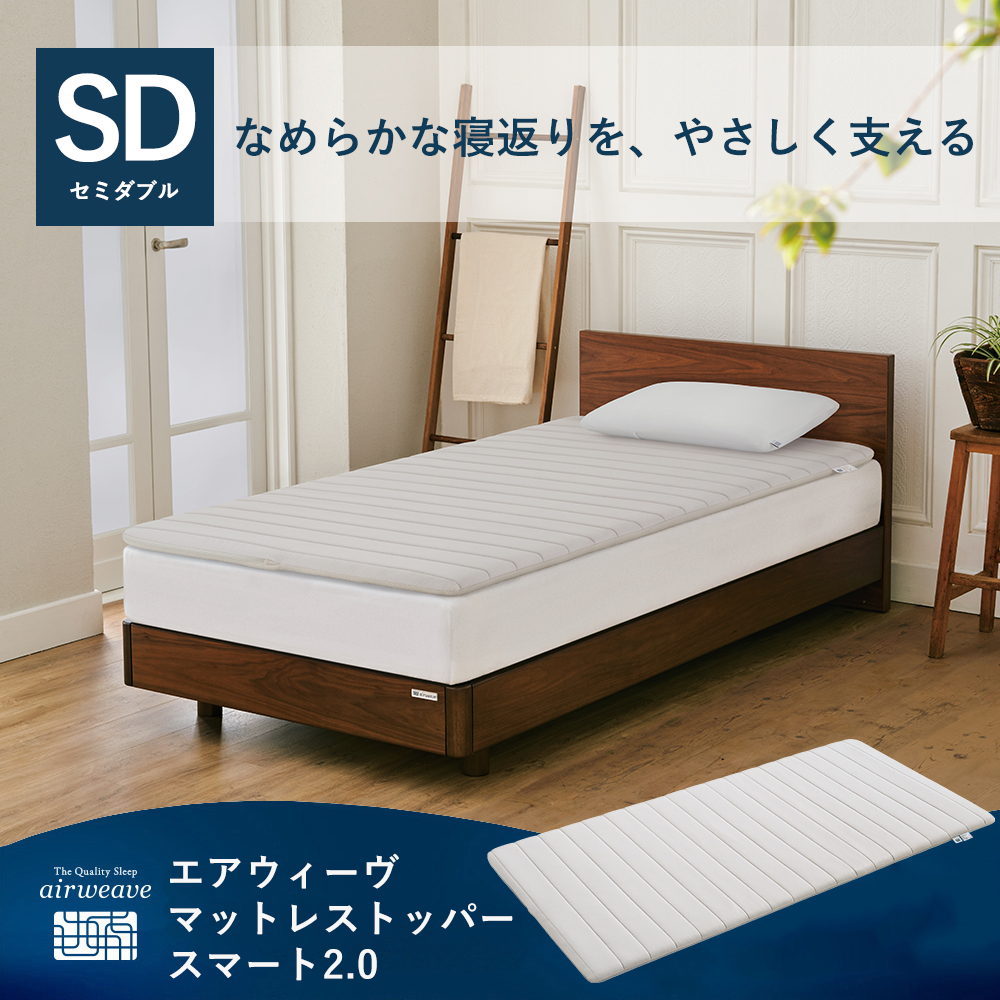 エアウィーヴ（airweave） マットレストッパー スマート 2.0