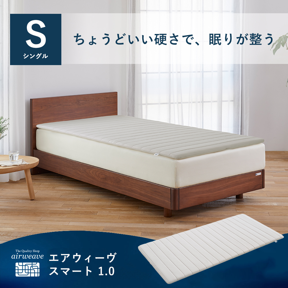 エアウィーヴ（airweave） マットレストッパー スマート 1.0 シングル