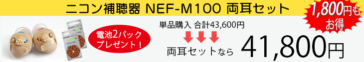 両耳セット