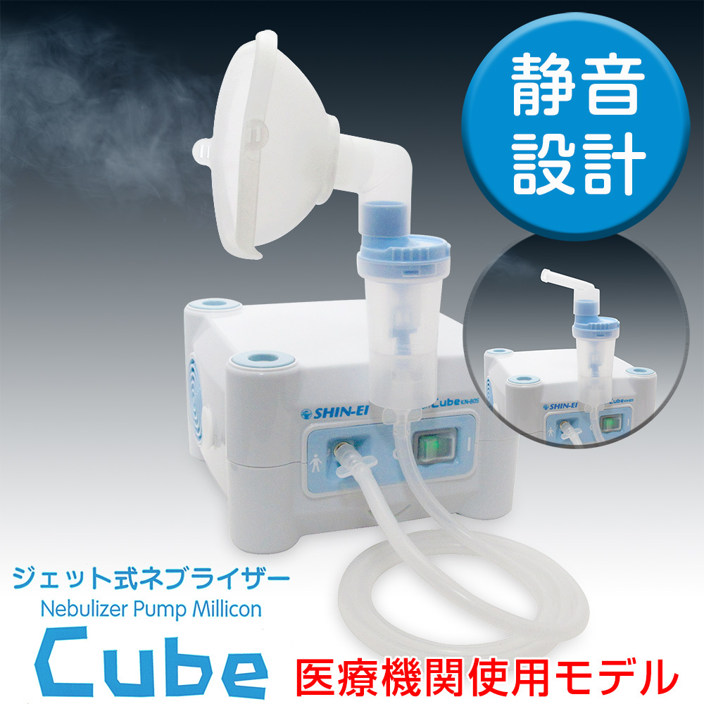 新鋭工業製 ネブライザー 家庭用 吸入器 ミリコンキューブ (Cube) KN