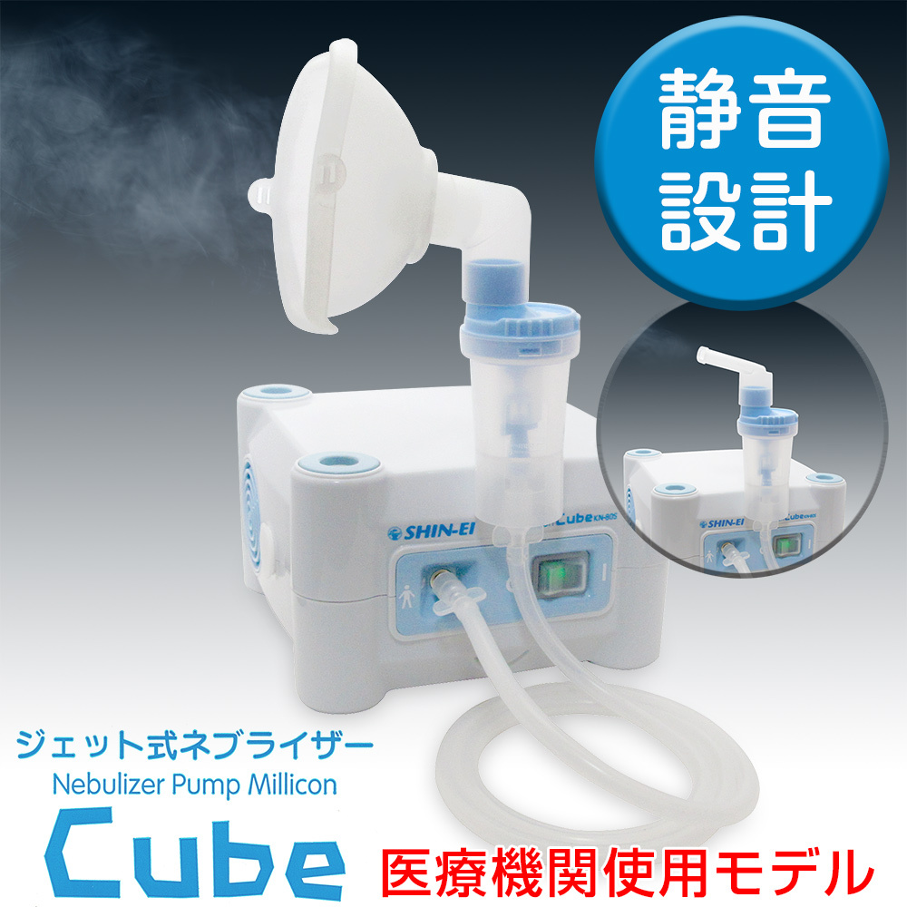 新鋭工業製 ネブライザー 家庭用 吸入器 ミリコンキューブ (Cube) KN-80S 静音  :nebu-milliconcube-kn80s-ny:吸入器コムヤフー店 - 通販 - Yahoo!ショッピング