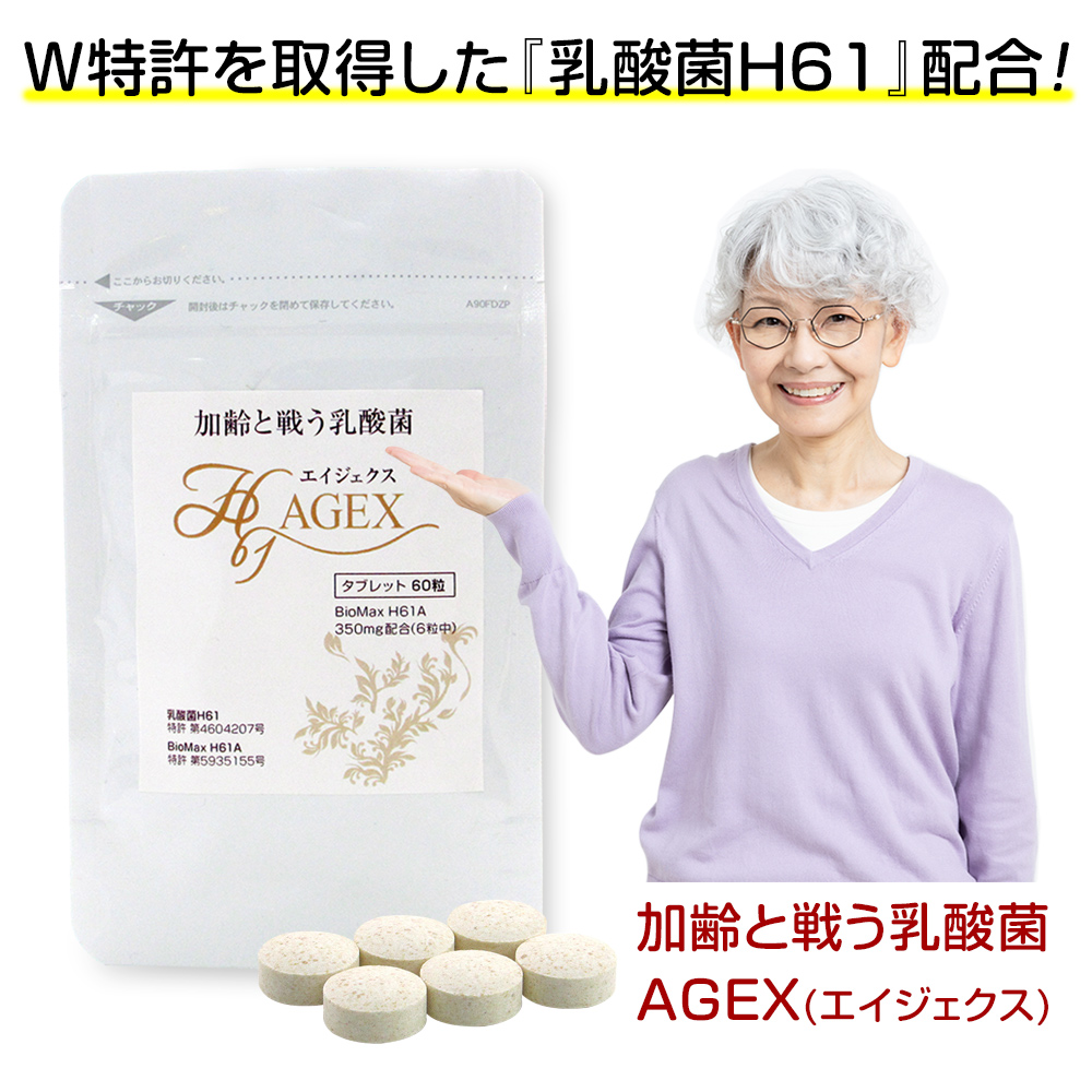 サプリメント 加齢と戦う乳酸菌 エイジェクス AGEX H61 60粒入×1袋 健康食品 エイジングケア ダブル特許取得 : agex-60 :  吸入器コムヤフー店 - 通販 - Yahoo!ショッピング