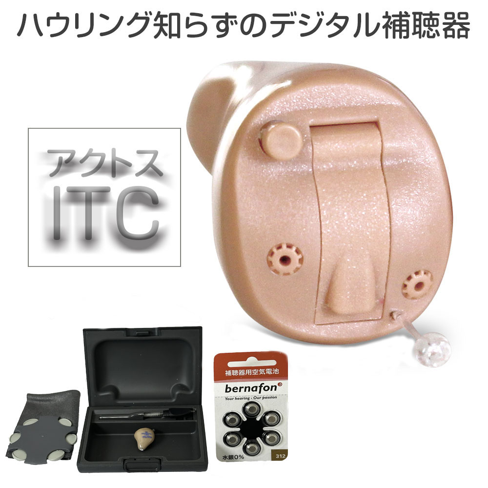 耳あな型デジタル補聴器 アクトスITC（片耳）軽度〜中等度難聴対応 ギフト ラッピング