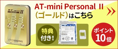 伊藤超短波 低周波治療器 AT-mini Personal II ブルー ストラップ+保護