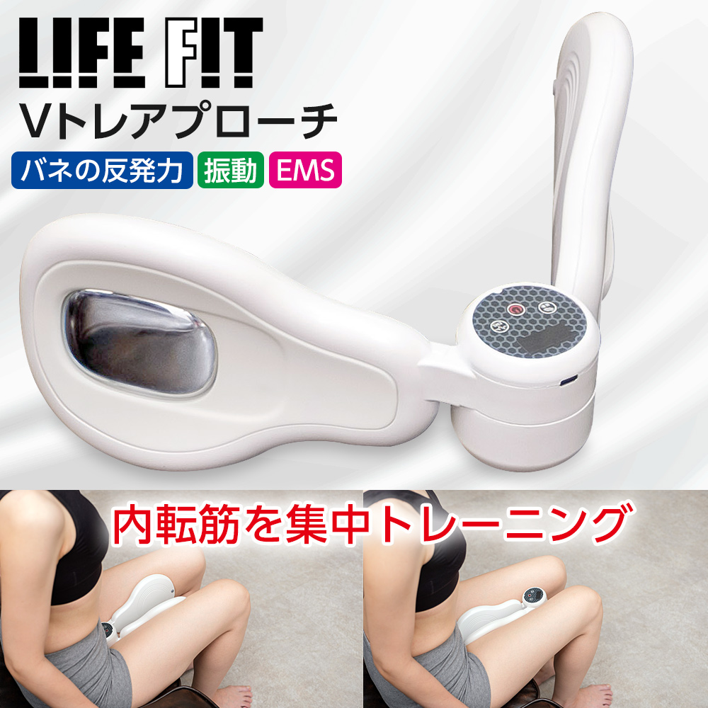 特典付 内転筋トレーナー 骨盤底筋トレーニング ライフフィット Vトレアプローチ Fit020 内転筋を鍛えるトレーニング器具 グッズ ダイエット器具  振動 EMS