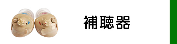 補聴器