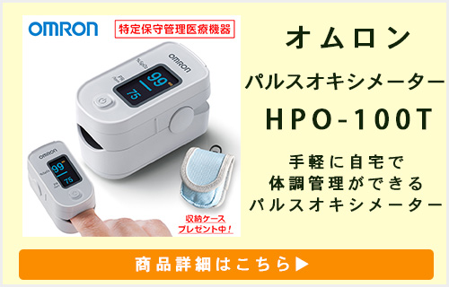 オムロン パルスオキシメータ HPO-300T 血中酸素濃度計 医療機器認証 