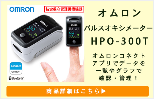 オムロン パルスオキシメータ HPO-200T3 血中酸素濃度計 医療機器認証