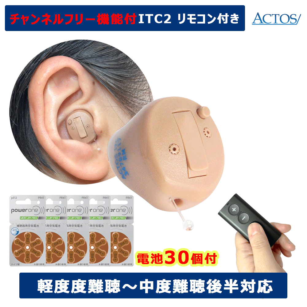 耳穴式デジタル補聴器 片耳用 アクトス ITC2 軽等度〜中度後半難聴対応
