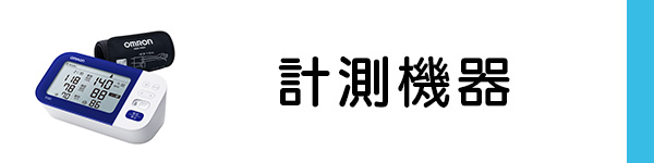 計測計
