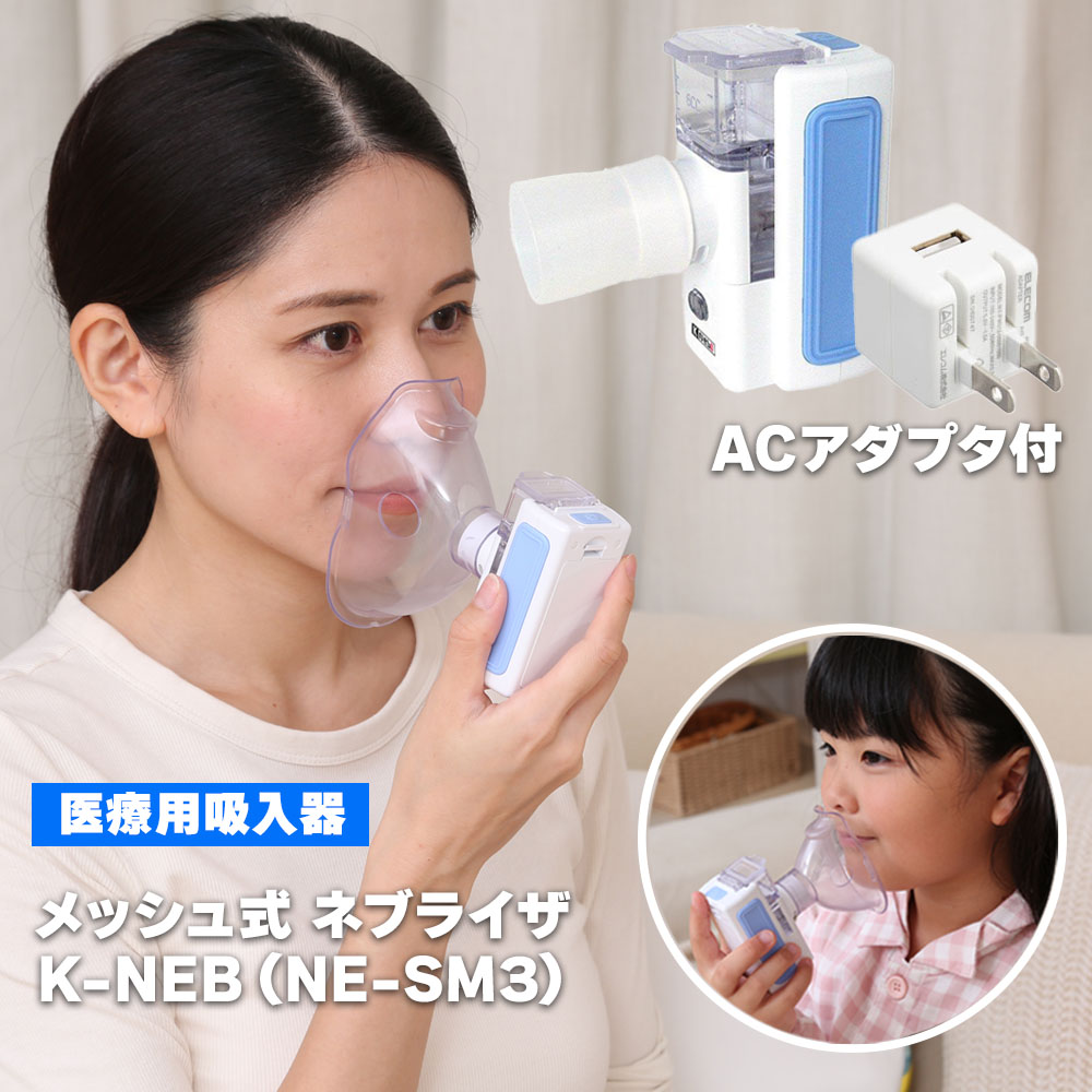 特典付ACアダプタ コンセント充電可 超音波式ネブライザー K-NEB