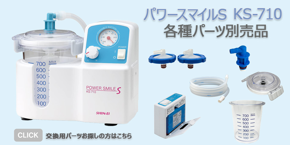 新鋭工業 ポータブル吸引器 パワースマイルS KS-710 痰吸引 鼻水吸引