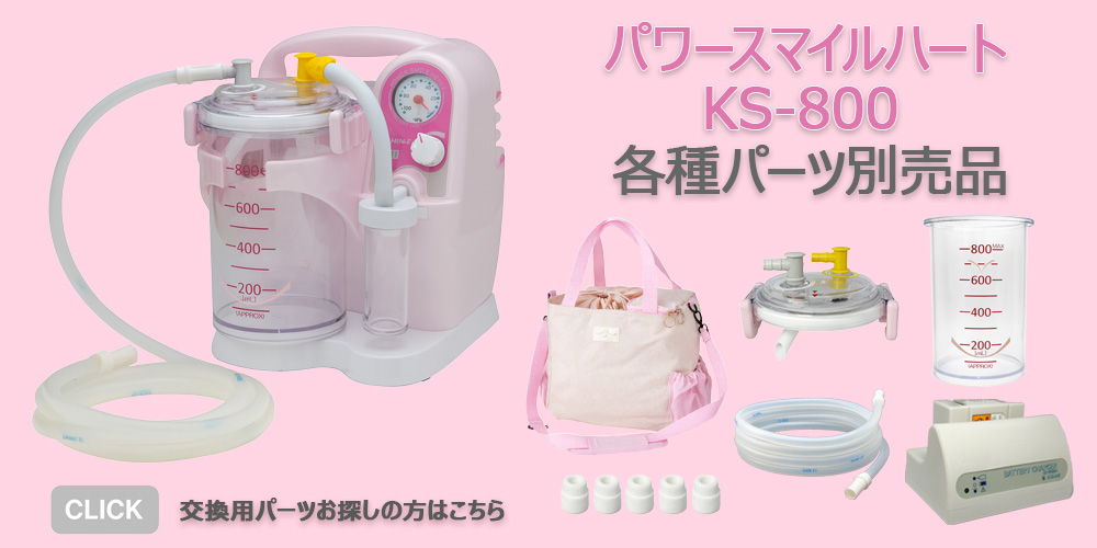 新鋭工業 特典つき 吸引ホース 1本サービス パワースマイルハート KS