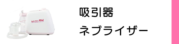 吸引器・吸入器