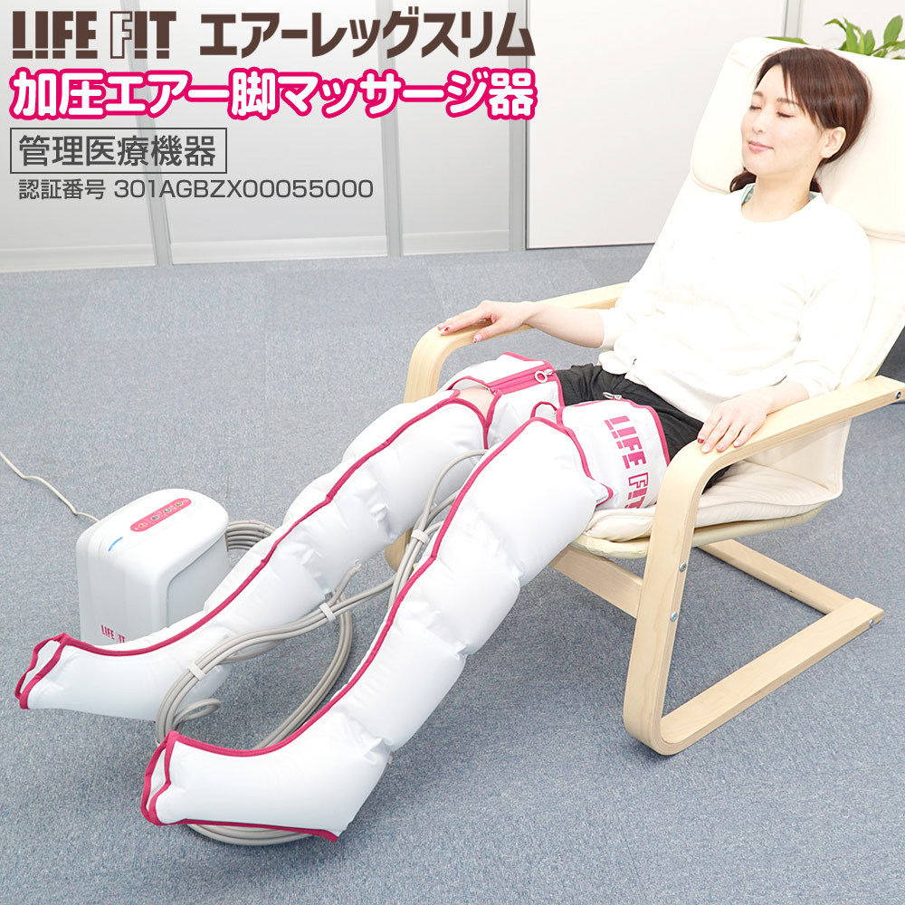 Life Fit ライフフィット エアーレッグスリム Life104 加圧エアーマッサージ器 医療機器認証 フットマッサージャー 脚のむくみ 疲れ解消 Life104 吸入器コム ヤフー店 通販 Yahoo ショッピング