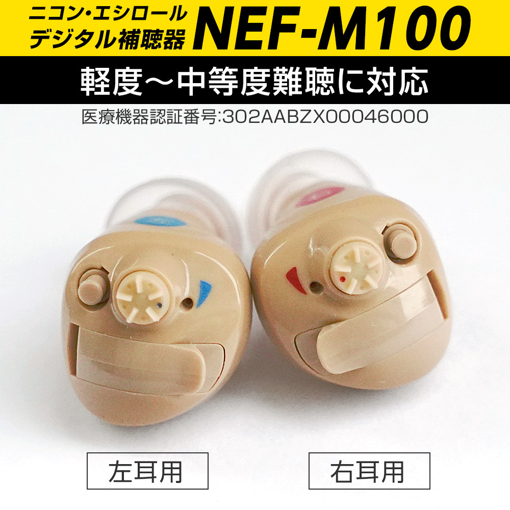 補聴器 ニコン デジタル補聴器 NEF-M100 両耳用2個セット 耳あな型 ニコン・エシロール 日本製 Nikon ラクラク電池交換方式 電池 2パック12個入プレゼント 吸入器コム PayPayモール店 - 通販 - PayPayモール