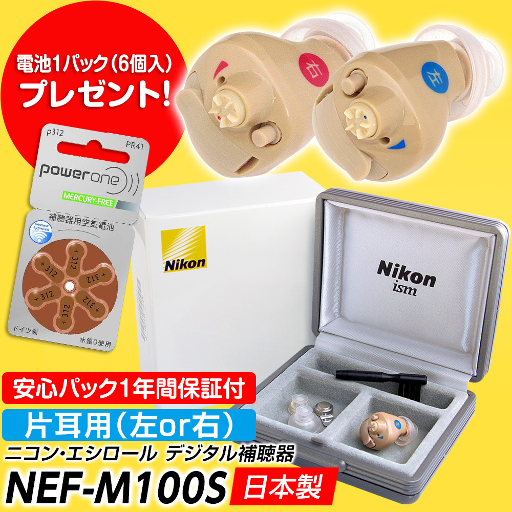 補聴器 新安心パック保証付 耳あな型デジタル ニコン・エシロール NEF-M100S イヤファッション 片耳用 日本製 Nikon  ラクラク電池交換方式 電池1パック6個入