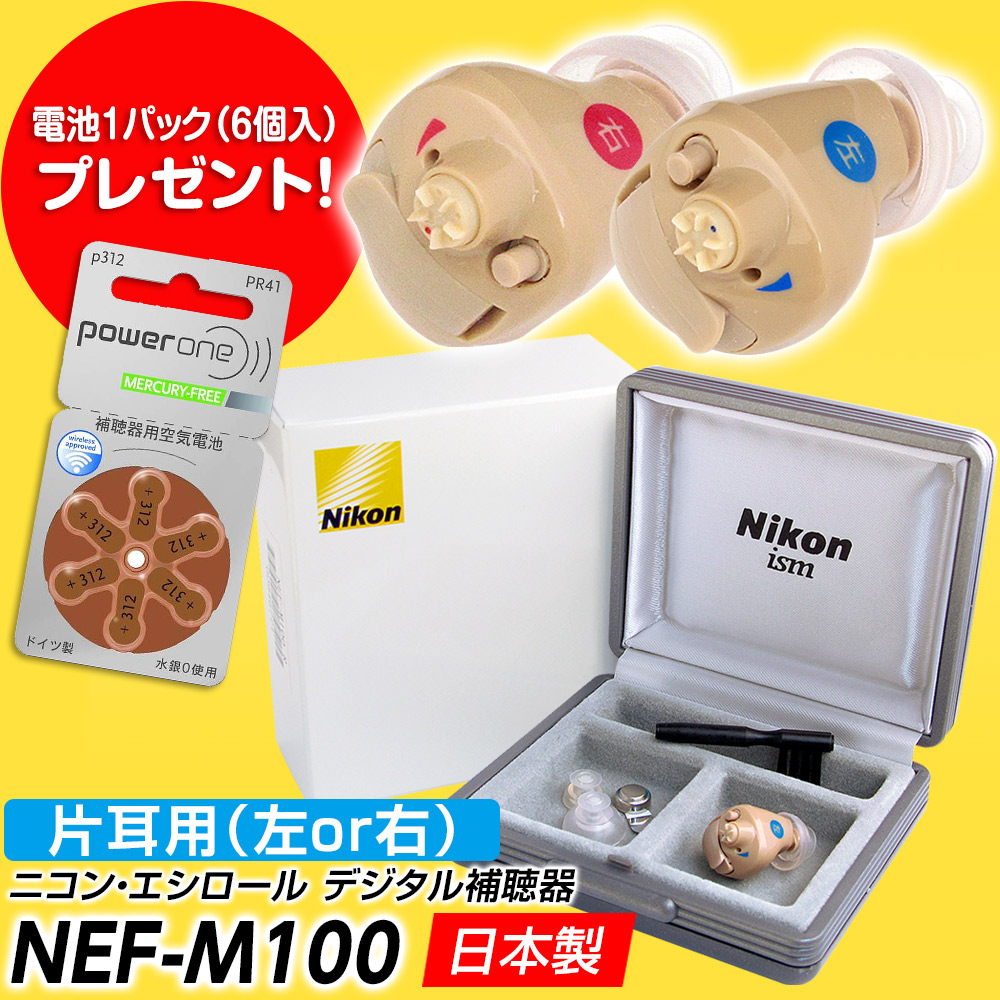 補聴器 ニコン デジタル補聴器 NEF-M100 イヤファッション 片耳用 耳あな型 ニコン・エシロール 日本製 Nikon ラクラク電池交換方式 電池 1パック6個入プレゼント :NEF-M100-1:吸入器コムヤフー店 通販 