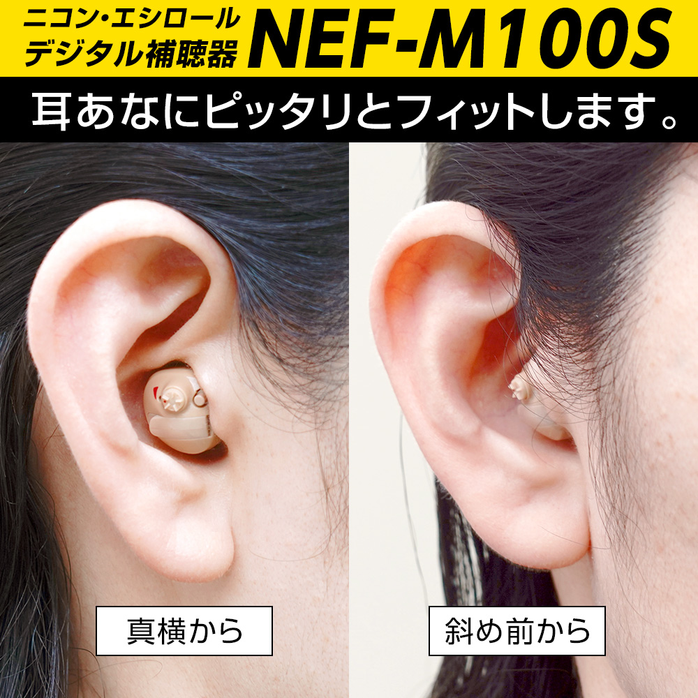 補聴器 新安心パック保証付 耳あな型デジタル ニコン・エシロール NEF