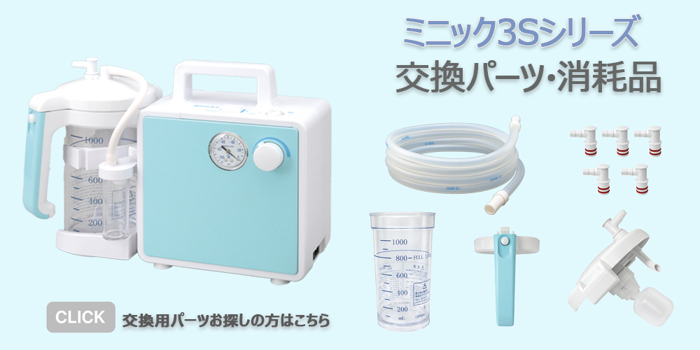 ミニック3S部品誘導