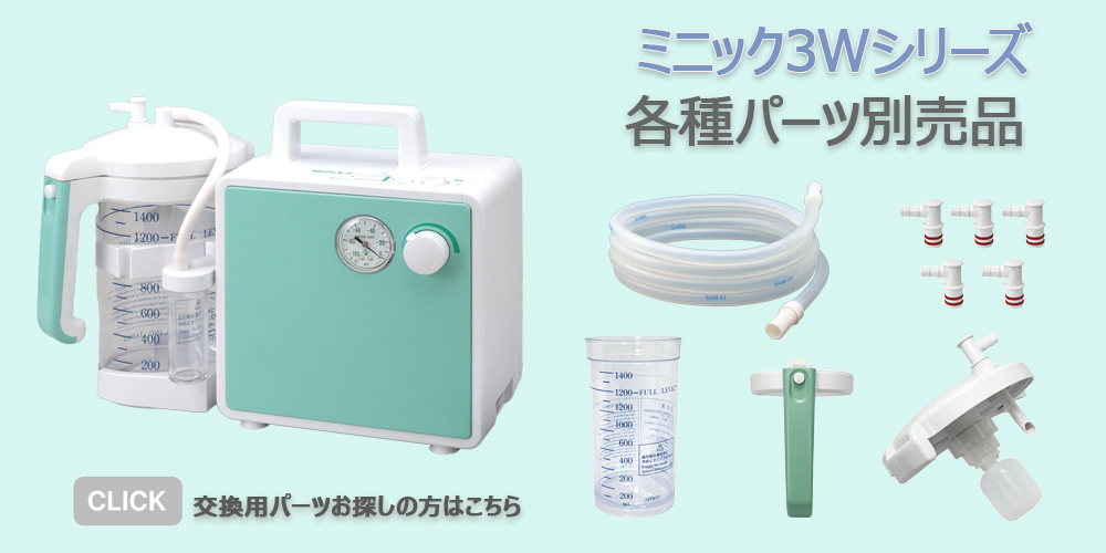 新鋭工業 当日出荷 吸引器 ミニックIII-W(ミニック3-W) MW3-1400 MW3