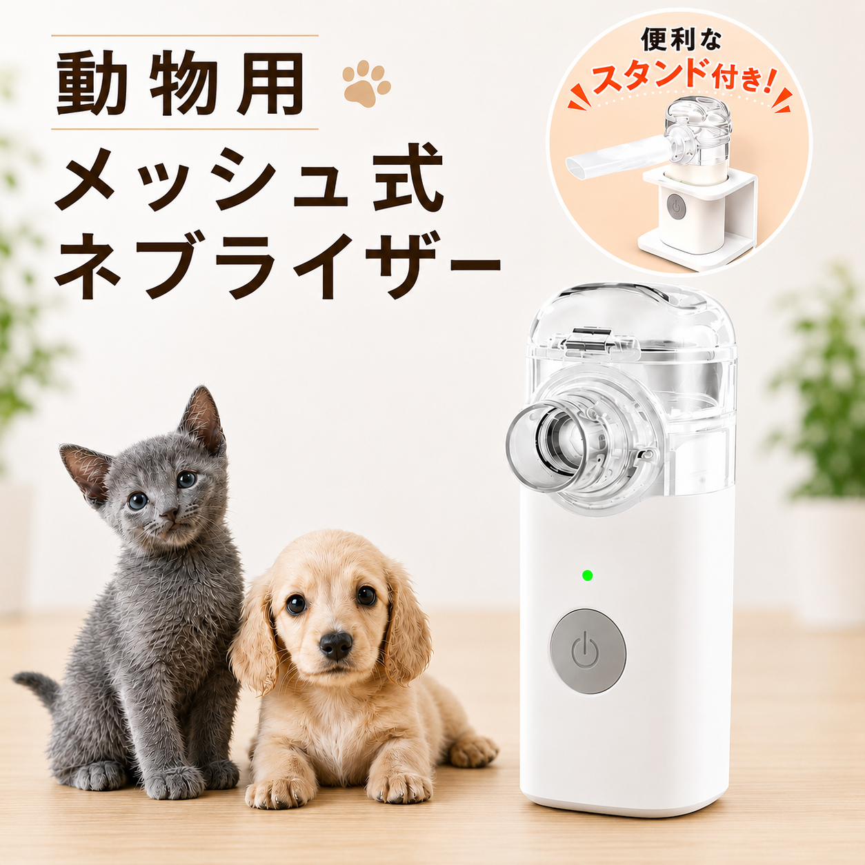 メッシュ式ネブライザー 動物用 医療用吸入器 ペット 犬 猫 咳 鼻水
