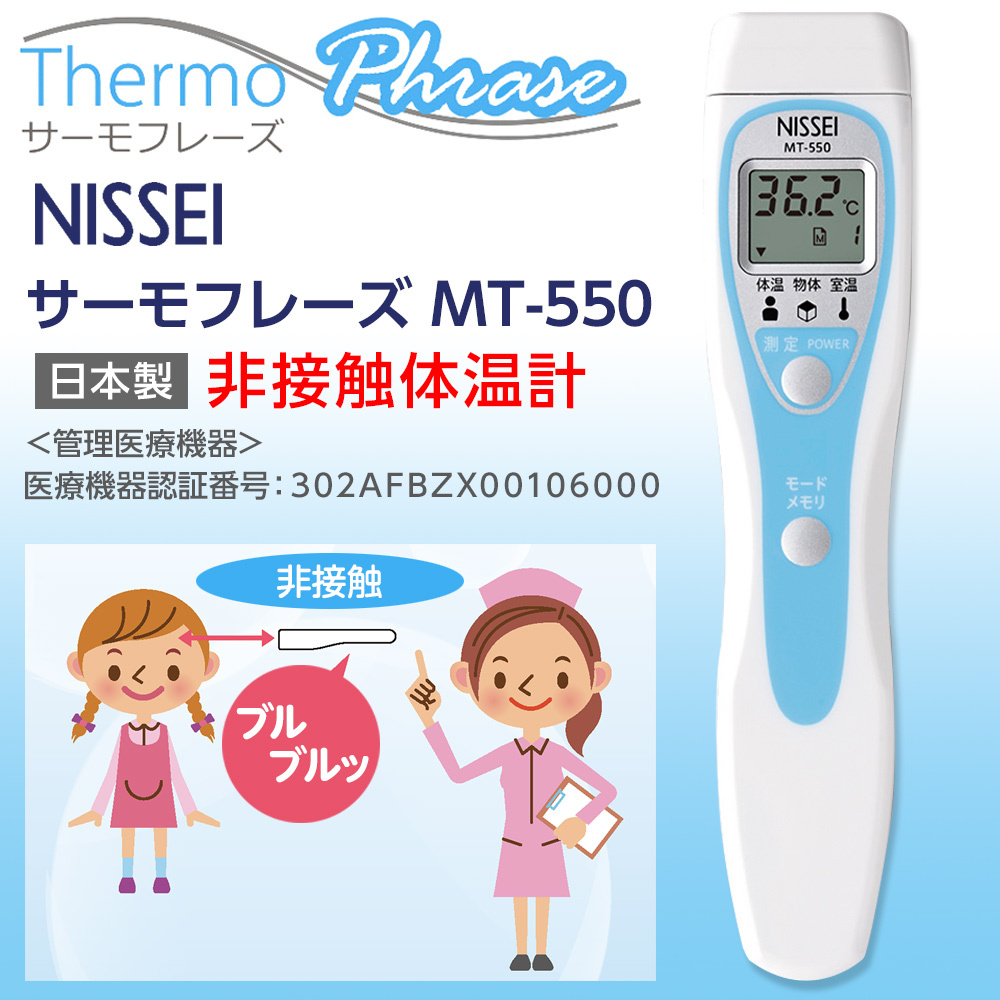 日本精密測器 NISSEI 非接触体温計 サーモフレーズ MT-550 日本製 管理医療機器認証