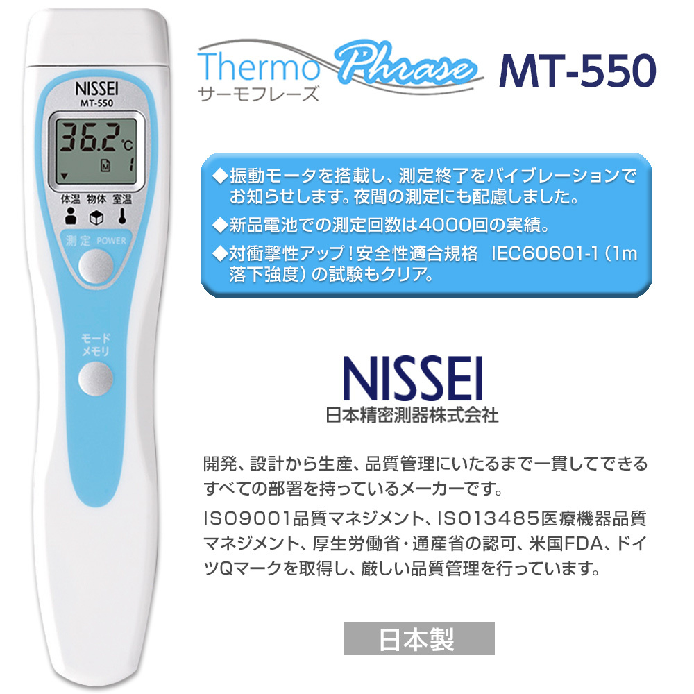 日本精密測器 NISSEI 非接触体温計 サーモフレーズ MT-550 日本製 管理医療機器認証 吸入器コム PayPayモール店 - 通販 -  PayPayモール