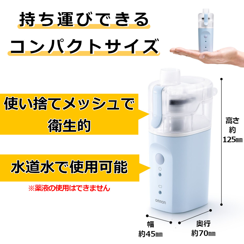 オムロン ハンディ吸入器 NE-S20 水道水OK 水だけ 携帯 持ち運び 喉 鼻 加湿 乾燥予防 使い捨てメッシュ :ne-s20:吸入器コムヤフー店  - 通販 - Yahoo!ショッピング