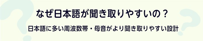 なぜ日本語が聞き取りやすいの？のタイトル