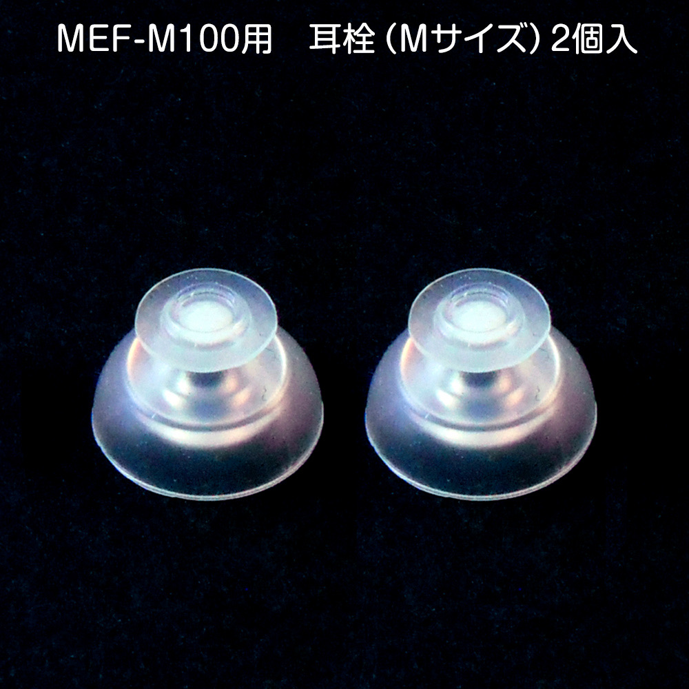 ニコン補聴器 耳栓 イヤチップ 2個入 サイズ選択S M L NEF-M100 NEF-02 