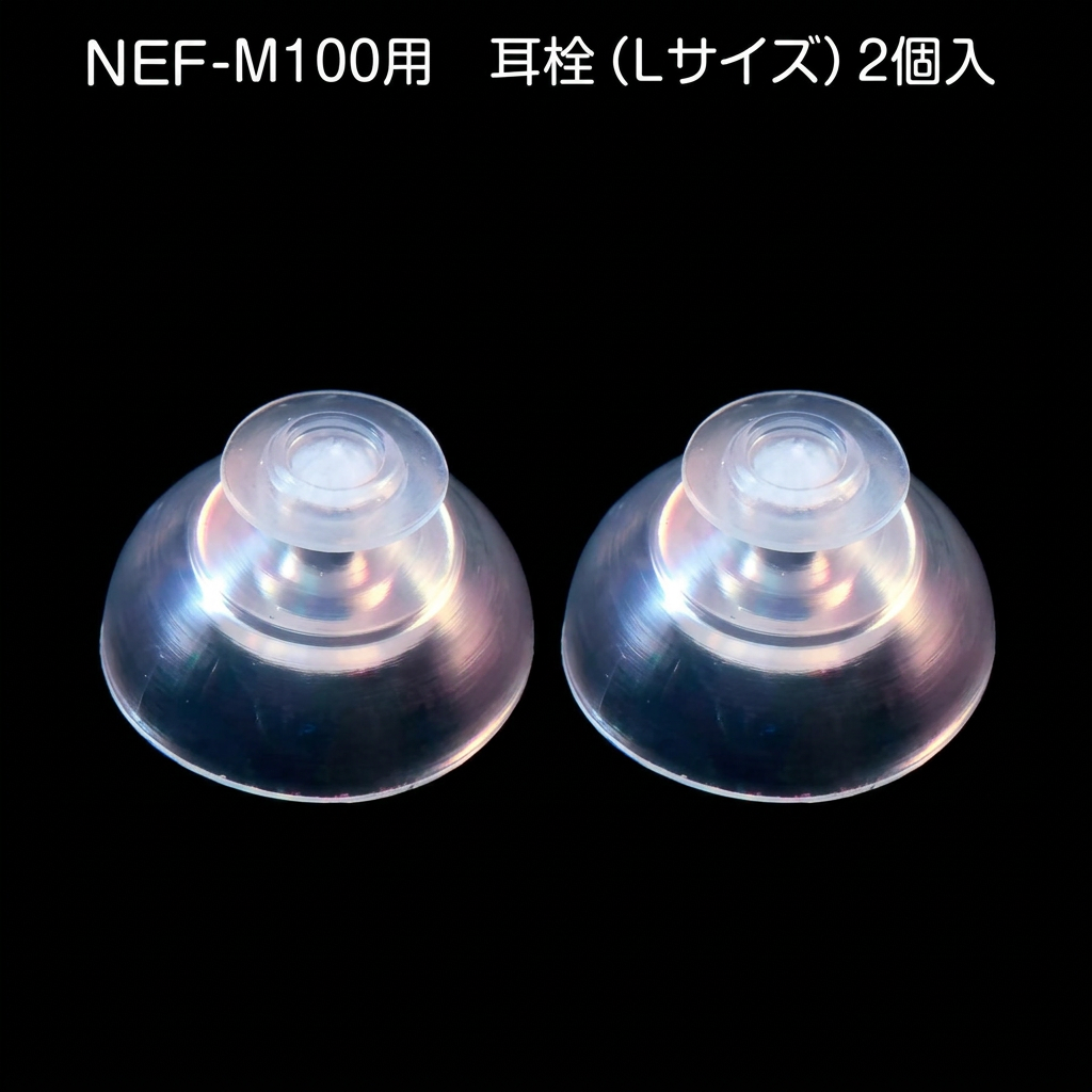ニコン（Nikon） ニコン補聴器 耳栓 イヤチップ 2個入 サイズ選択S/M/L