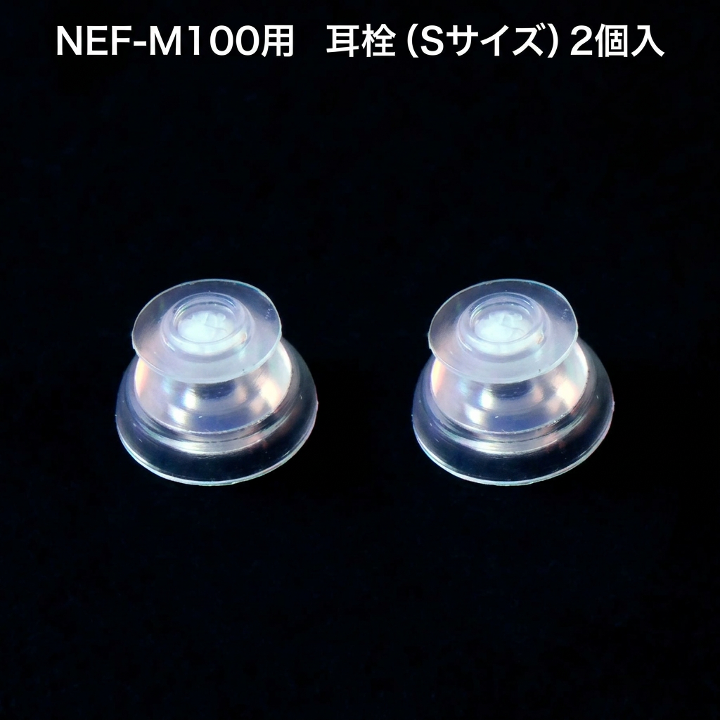 ニコン（Nikon） ニコン補聴器 耳栓 イヤチップ 2個入 サイズ選択S/M/L