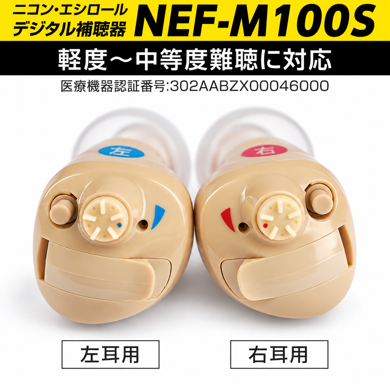 ニコン（Nikon） 補聴器両耳用 耳穴式 ニコン・エシロール NEF-M100S
