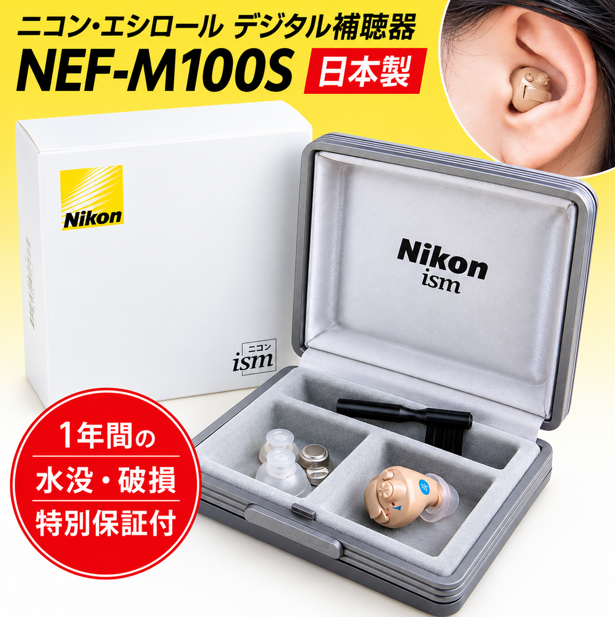 ニコン（Nikon） 補聴器 耳穴式 ニコン・エシロール NEF-M100S イヤ