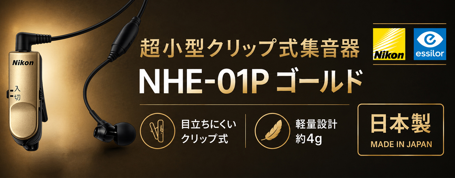 ニコン（Nikon） 集音器 日本製 イヤホン型 クリップ・ミニ パワー NHE