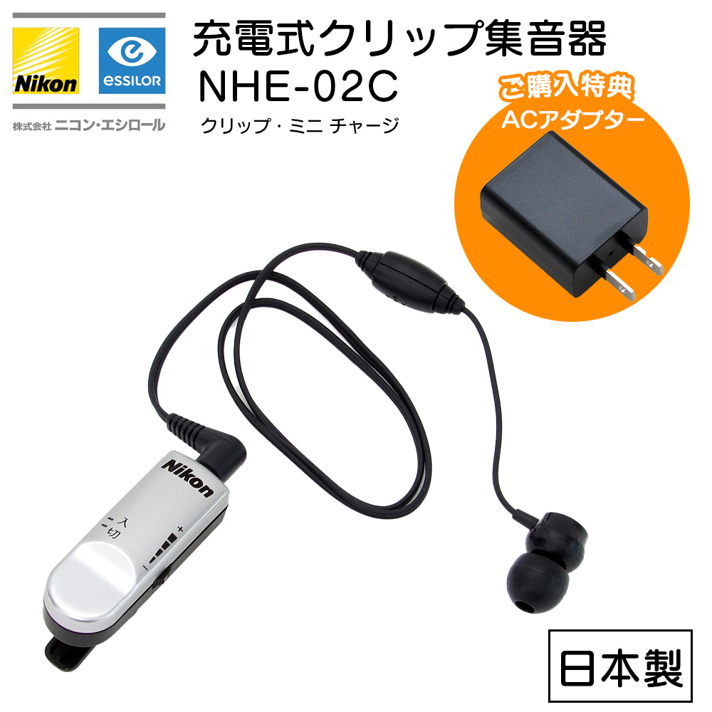 集音器 充電式 ニコン クリップ・ミニ チャージ NHE-02C 日本製 特典ACアダプター付 : nhe-02c : 吸入器コムヤフー店 - 通販  - Yahoo!ショッピング