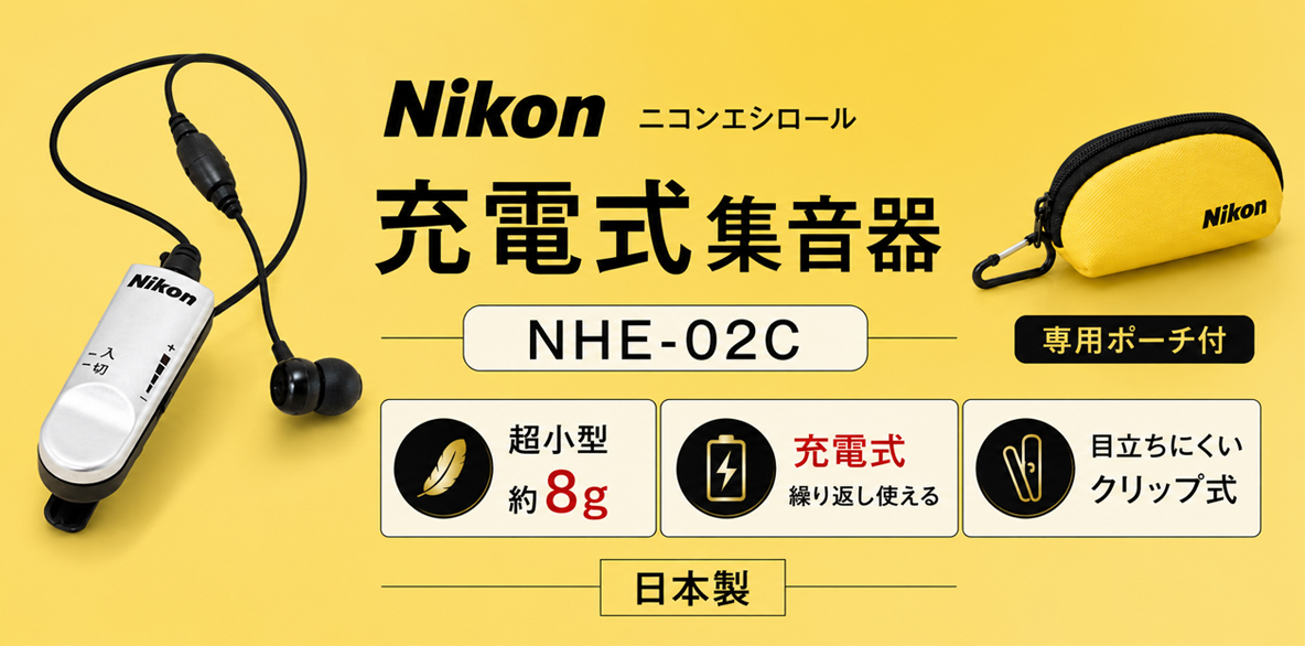 ニコン（Nikon） 集音器 日本製 イヤホン型 クリップ・ミニ パワー NHE