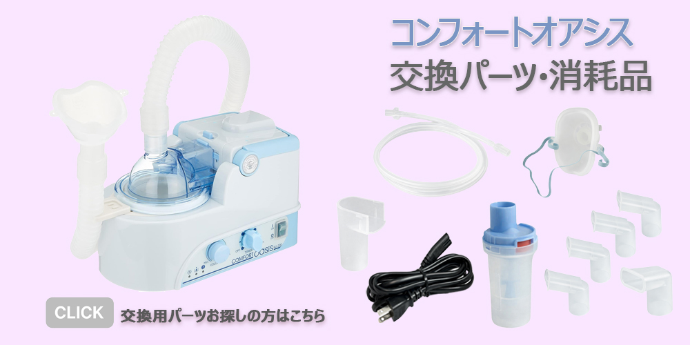 超音波ネブライザー コンフォートオアシス KU-200 鼻炎治療器 吸入器.com / 新鋭工業 超音波式 コンフォートオアシス KU-200