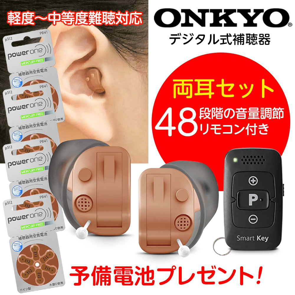 補聴器 ONKYO デジタル耳あな型 OHS-D31 電池4パックプレゼント 音量