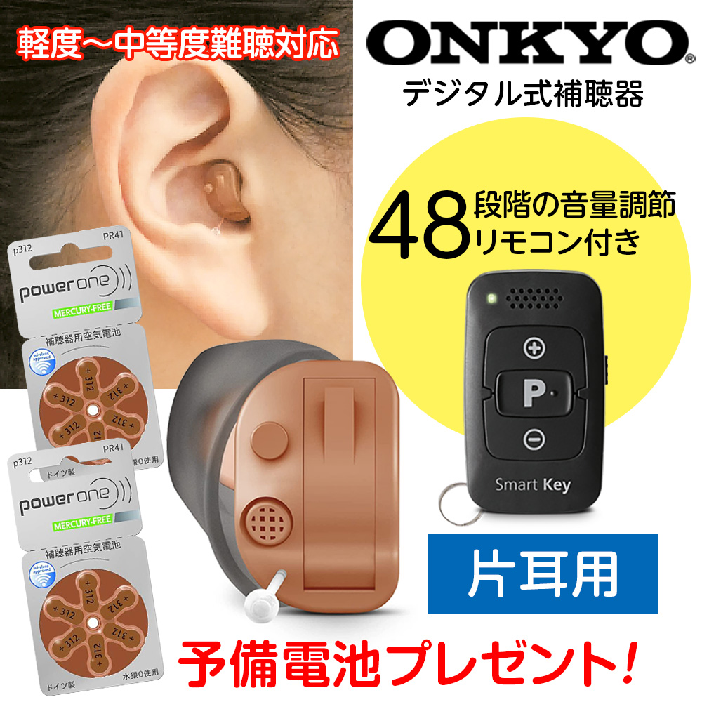 補聴器 ONKYO デジタル耳あな型 OHS-D31 電池2パックプレゼント 音量