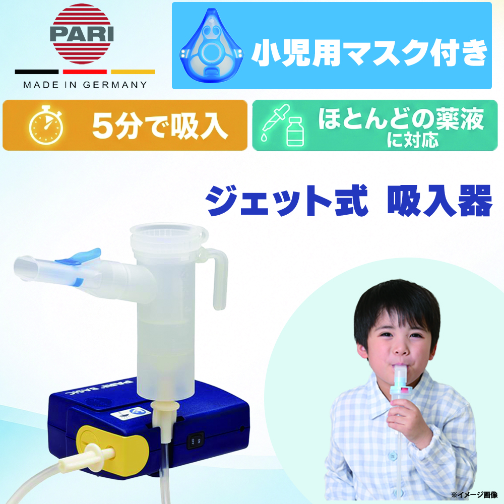 ネブライザー 吸入器 ジェット式 PARI（パリ）社製 PARI ベーシック