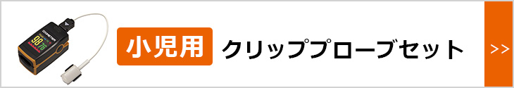 小児プローブセット