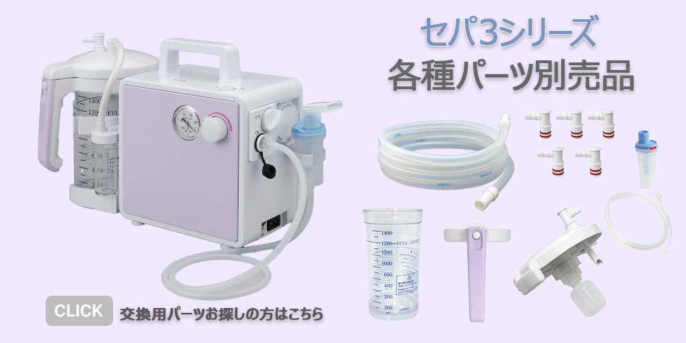 新鋭工業 吸入・吸引器両用 セパIII-B バッテリー内蔵(セパ3-B) NS3B