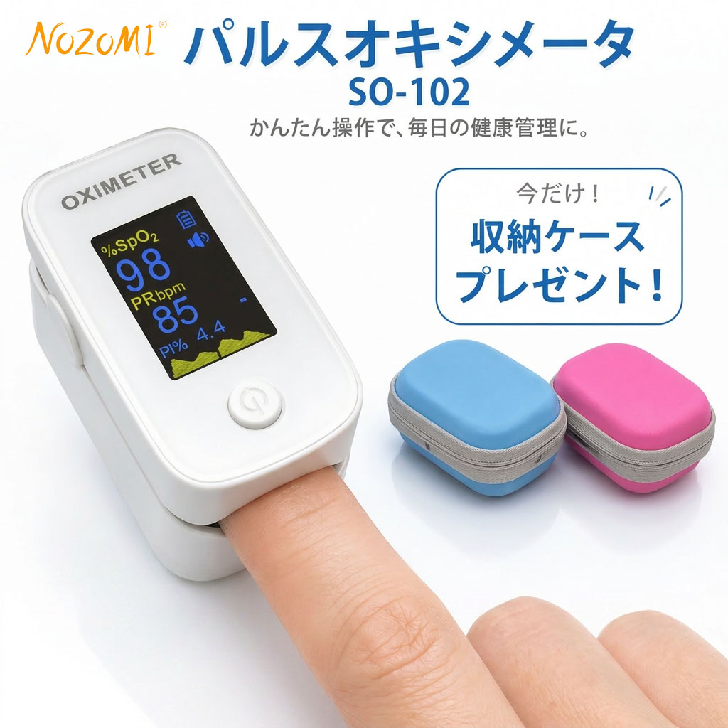 パルスオキシメーター NOZOMI SO-102 血中酸素濃度計 医療機器認証