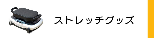 ストレッチグッズ