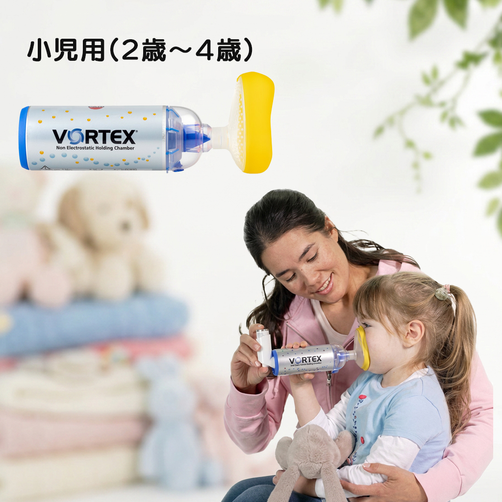 vortex小児用