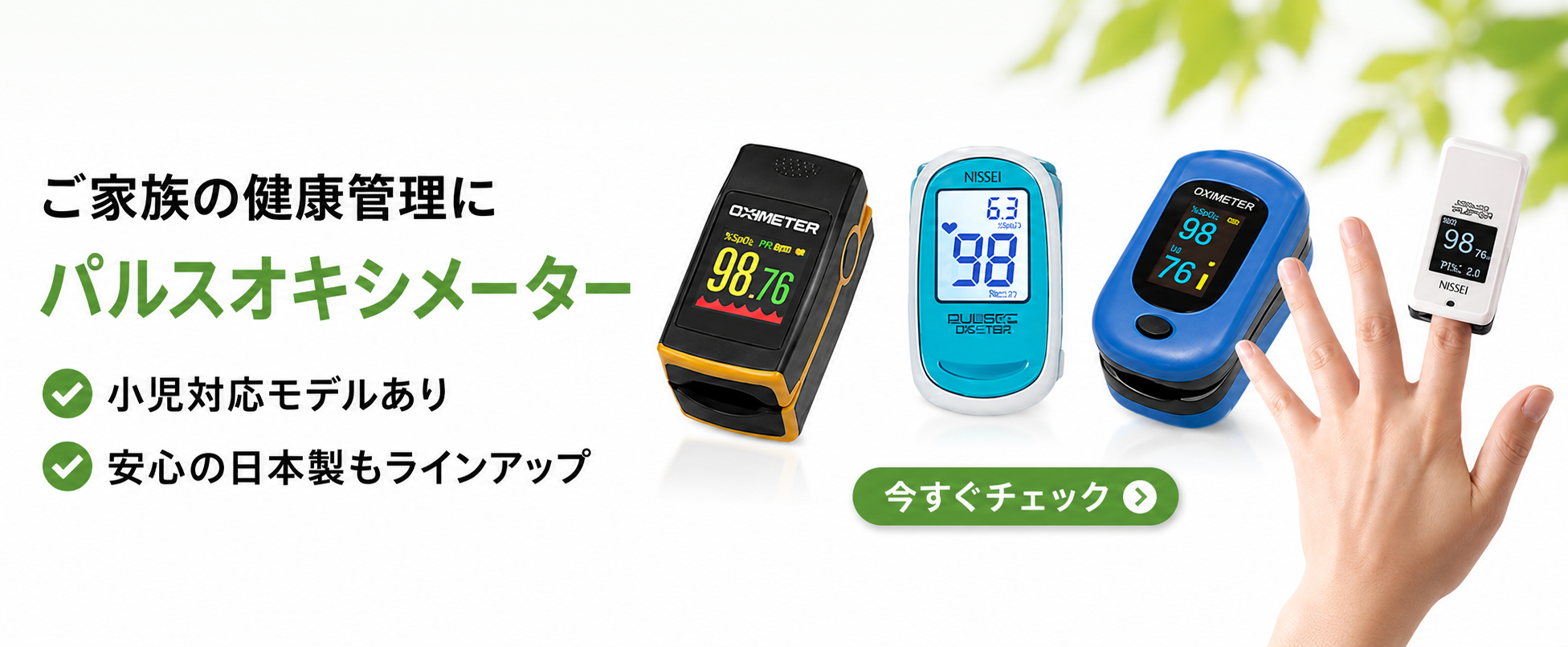 パルスオキシメータ誘導